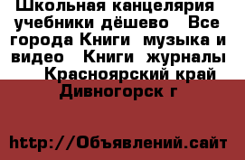 Школьная канцелярия, учебники дёшево - Все города Книги, музыка и видео » Книги, журналы   . Красноярский край,Дивногорск г.